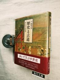 歴史と古道 : 歩いて学ぶ中世史