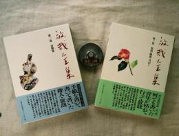 放哉全集　全3巻の内2冊一括（第2巻、第3巻）　月報付