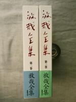 放哉全集　全3巻の内2冊一括（第2巻、第3巻）　月報付