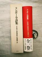 ランボー全詩集