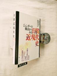 ジェンダーの視点からみる日韓近現代史