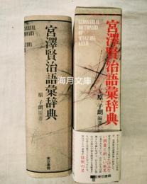 宮沢賢治語彙辞典