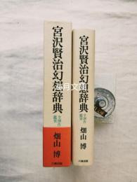 宮沢賢治幻想辞典 : 全創作鑑賞