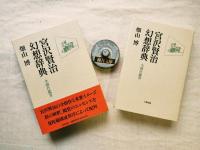 宮沢賢治幻想辞典 : 全創作鑑賞