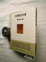 宮沢賢治年譜