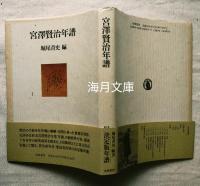 宮沢賢治年譜