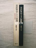 宮沢賢治とその展開 : 氷窒素の世界