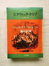 ピクウィック・クラブ
