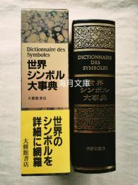 世界シンボル大事典