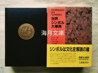 世界シンボル大事典