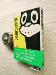 滑稽の研究