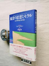 風景の思想とモラル　近代画家論・風景編