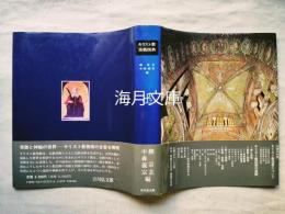 キリスト教美術図典