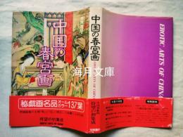 中国の春宮画