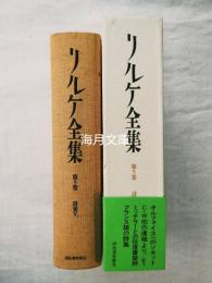リルケ全集