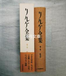 リルケ全集