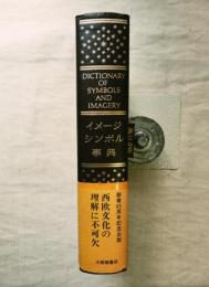 イメージ・シンボル事典