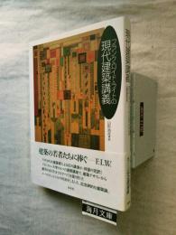 フランク・ロイド・ライトの現代建築講義
