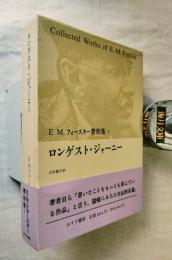 E.M.フォースター著作集