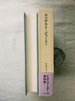 E.M.フォースター著作集