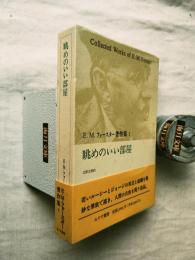 E.M.フォースター著作集