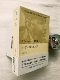 E.M.フォースター著作集