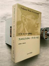 E.M.フォースター著作集