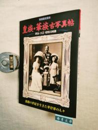 皇族・華族古写真帖 : 明治・大正・昭和の肖像