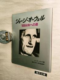 ジョージ・オーウェル : 1984年への道
