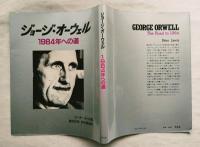 ジョージ・オーウェル : 1984年への道