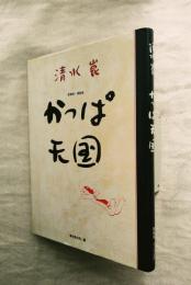 かっぱ天国 : 愛蔵版・漫画集