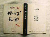 かっぱ天国 : 愛蔵版・漫画集