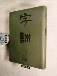 字訓