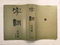 字訓