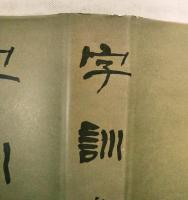 字訓