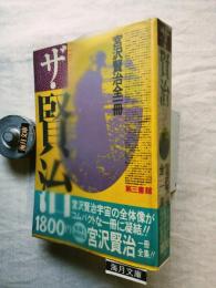 ザ・賢治 : 宮沢賢治全一冊