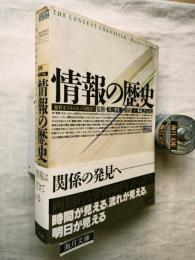 情報の歴史 : 象形文字から人工知能まで