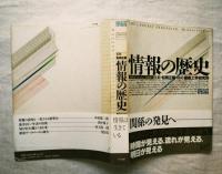 情報の歴史 : 象形文字から人工知能まで