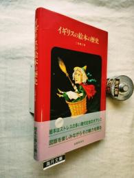イギリスの絵本の歴史