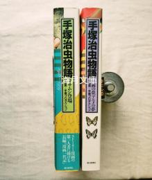 手塚治虫物語 全2冊揃い