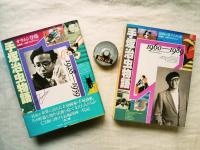 手塚治虫物語 全2冊揃い