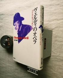 ヴェルディのオペラ : 全作品の魅力を探る