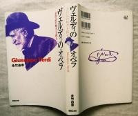 ヴェルディのオペラ : 全作品の魅力を探る