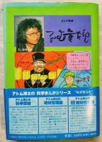 まんがアトム博士のユートピア探検 : 社会主義vs.資本主義