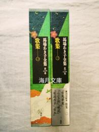 馬場あき子全集　第1.2巻　2冊一括（歌集編全3冊の内）