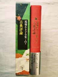 馬場あき子全集　第4巻 (古典評論)