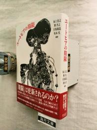 ユートピアの期限