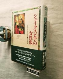 シェイクスピアの女性像