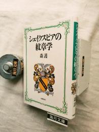 シェイクスピアの紋章学
