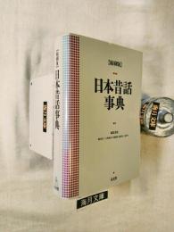 日本昔話事典